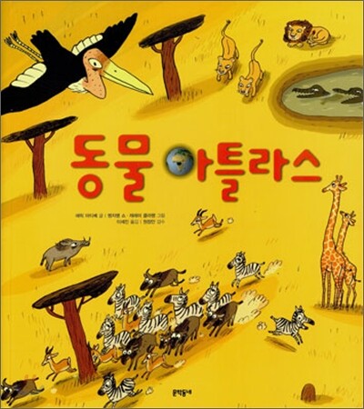 동물 아틀라스