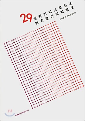 한국출판마케팅연구소 29개의 키워드로 읽는 한국문화의 지형도