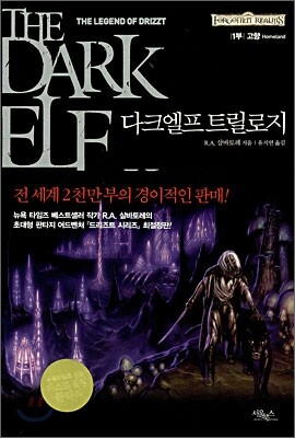 다크엘프 트릴로지 1부