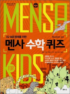 MENSA for KIDS 멘사 수학 퀴즈