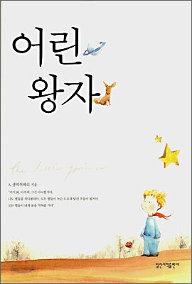 어린 왕자