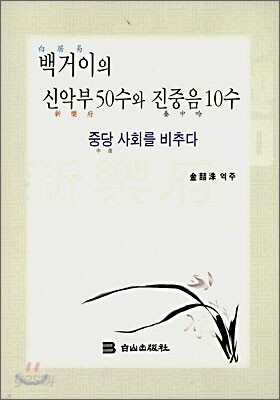 백거이의 신악부 50수와 진중음 10수