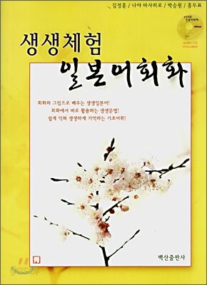 생생체험 일본어회화