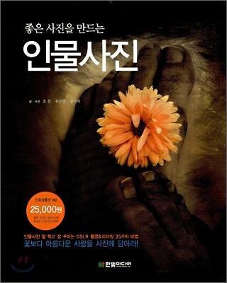 좋은 사진을 만드는 인물사진