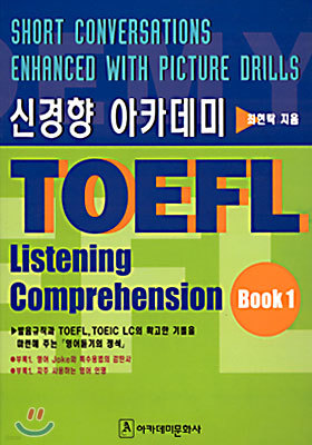 신경향 아카데미 TOEFL L/C Book 1