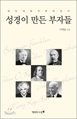 성경이 만든 부자들