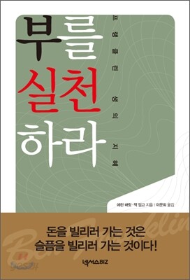부를 실천하라