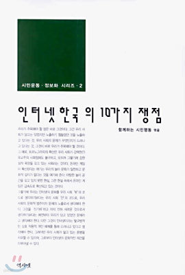 인터넷 한국의 10가지 쟁점