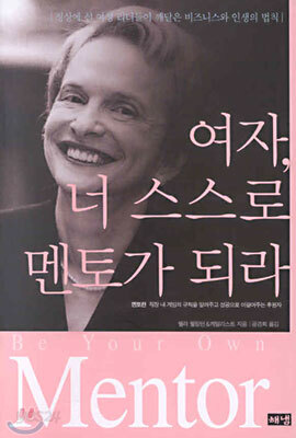 여자, 너 스스로 멘토가 되라