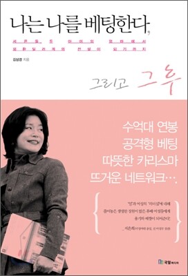 나는 나를 베팅한다, 그리고 그 후