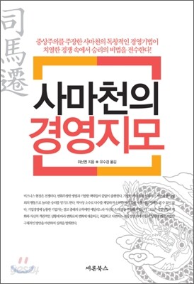 사마천의 경영지모