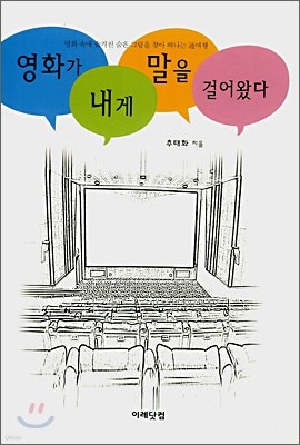 영화가 내게 말을 걸어왔다