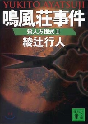 殺人方程式(2)鳴風莊事件