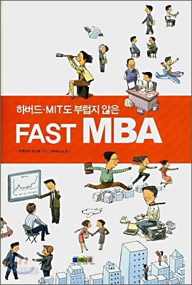 하버드ㆍMIT도 부럽지 않은 FAST MBA