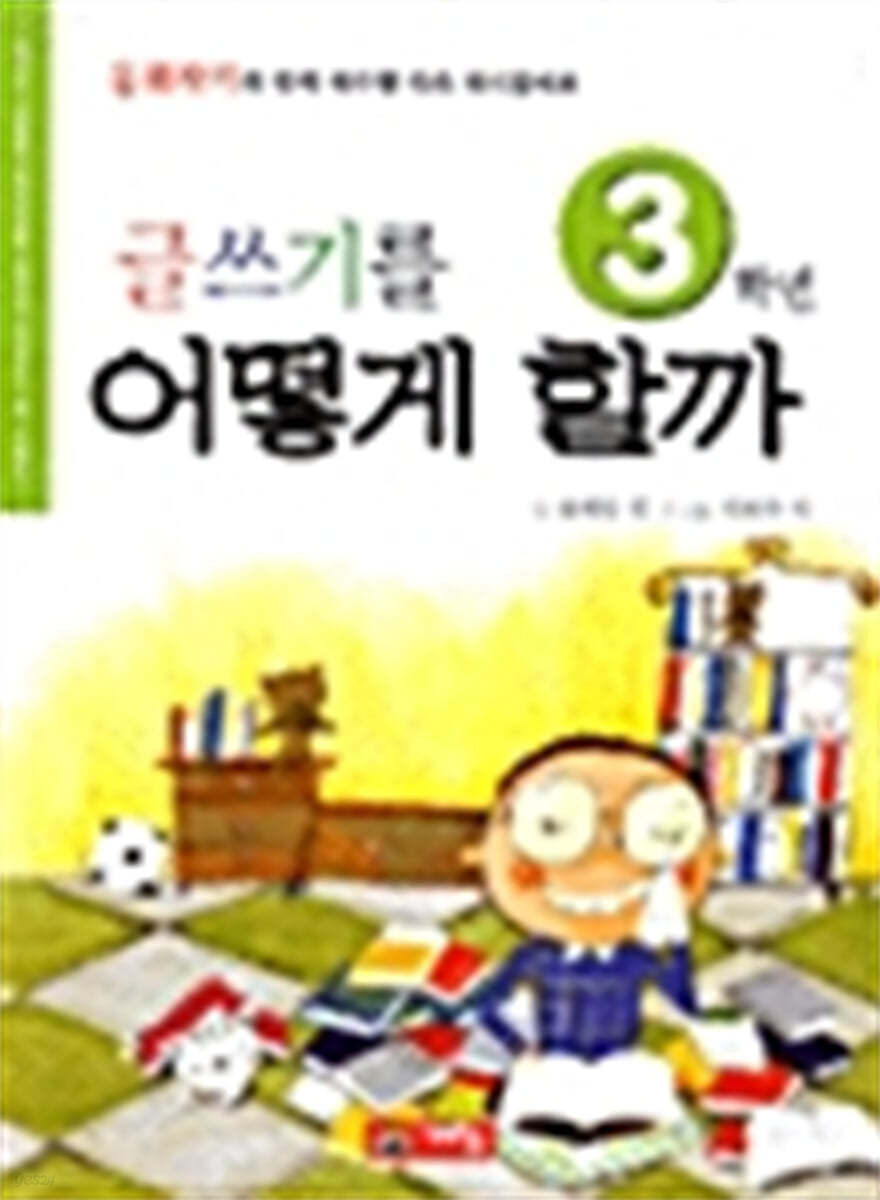 글쓰기를 어떻게 할까 3학년