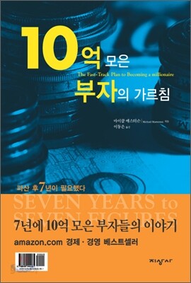 10억 모은 부자의 가르침