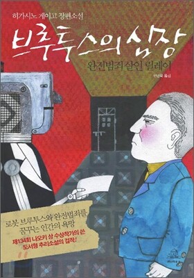 브루투스의 심장