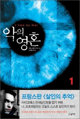 악의 영혼 1