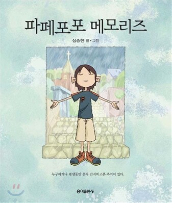 파페포포 메모리즈 [개정판]