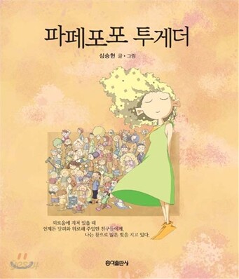 파페포포 투게더 [개정판]