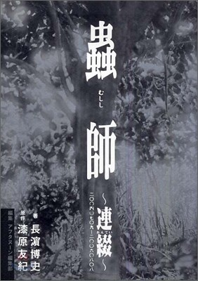 蟲師 連綴 20040709-20060808