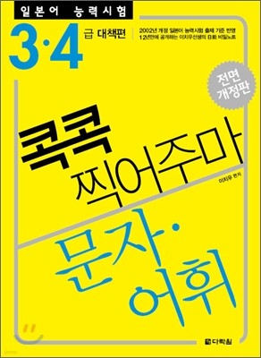 일본어 능력시험 문자·어휘 콕콕 찍어주마 3·4급 대책편