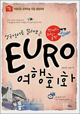 EURO 여행회화 먹거리·쇼핑·숙박