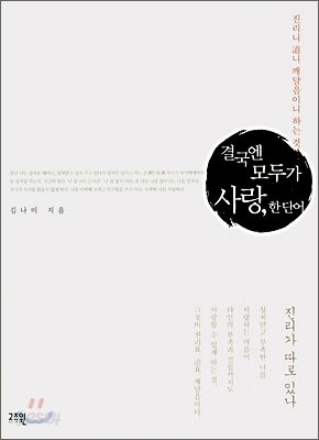 결국엔 모두가 사랑, 한 단어