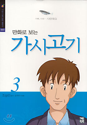 만화로 보는 가시고기 3