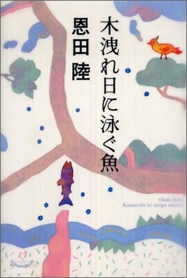木洩れ日に泳ぐ魚