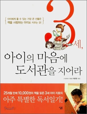 3세, 아이의 마음에 도서관을 지어라
