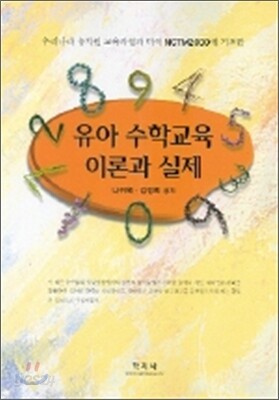 유아 수학교육 이론과 실제