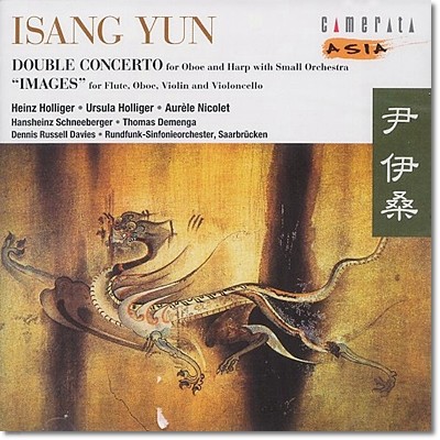 Heinz Holliger ̻:  ְ, ̹ (Isang Yun: Double Concerto, Images)