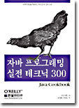 ڹ α׷  ũ300 : Java Cookbook