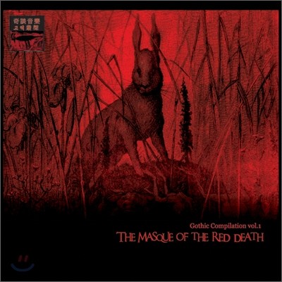 Gothic Compilation Vol.1: The Masque of the Red Death