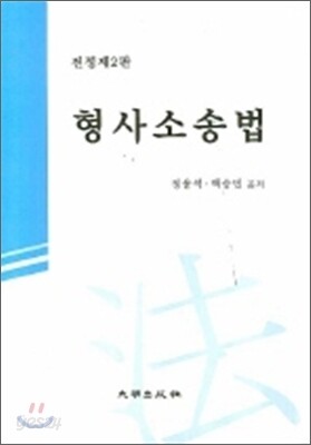 형사소송법