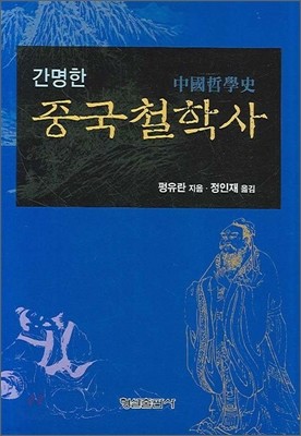 간명한 중국철학사