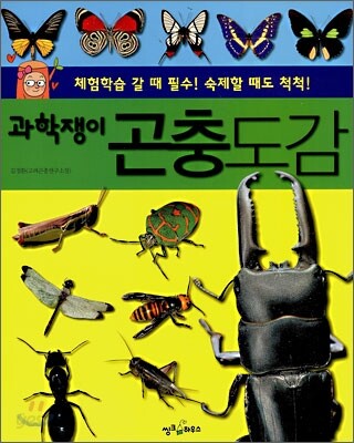 과학쟁이 곤충도감