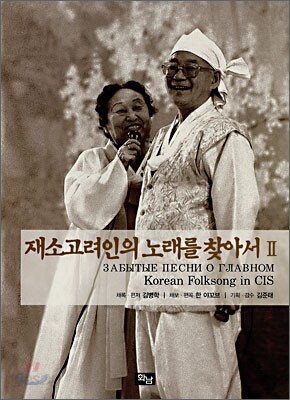 재소고려인의 노래를 찾아서 2