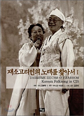 재소고려인의 노래를 찾아서 1