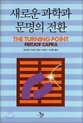 새로운 과학과 문명의 전환