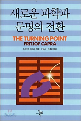 새로운 과학과 문명의 전환