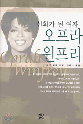 신화가 된 여자 오프라 윈프리