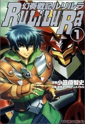 幻奏戰記ルリルラ 1