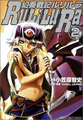 幻奏戰記ルリルラ 2