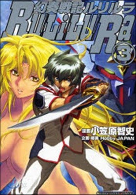 幻奏戰記ルリルラ 3