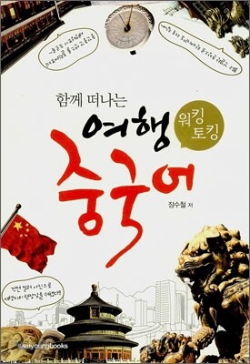 함께 떠나는 워킹 토킹 여행중국어