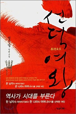 선덕여왕