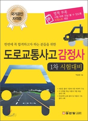 도로교통사고감정사 1차 시험대비