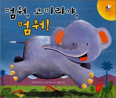 멈춰, 코끼리야, 멈춰!